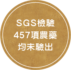 SGS檢驗457項農藥均未驗出